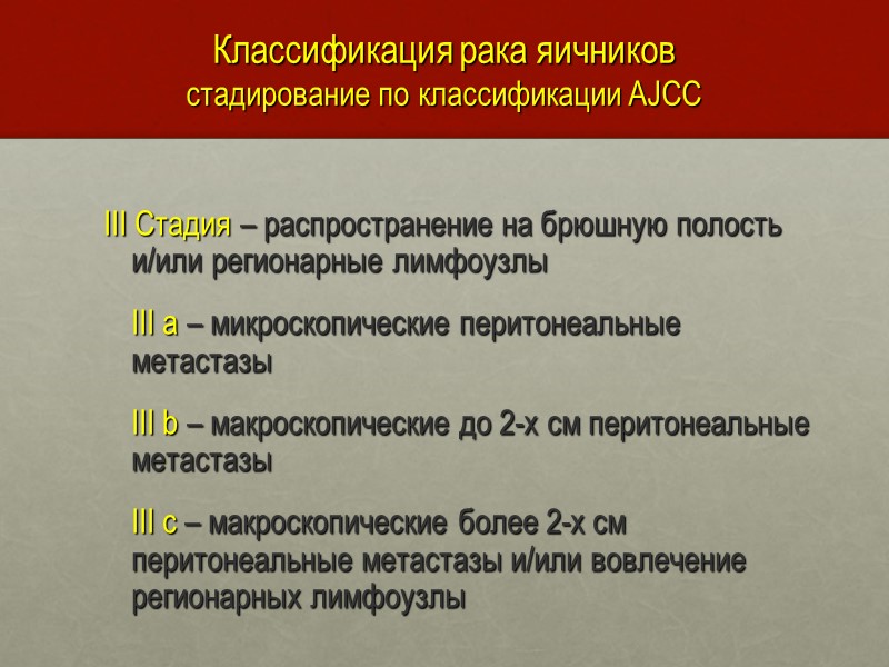 Классификация рака яичников стадирование по классификации AJCC  III Стадия – распространение на брюшную